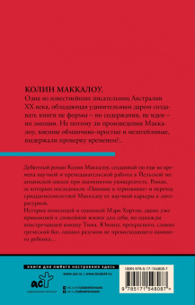 Колин Маккалоу: Тим