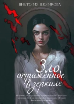 Виктория Шорикова: Зло, отраженное в зеркале