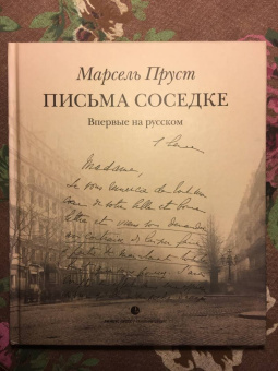 Марсель Пруст: Письма соседке