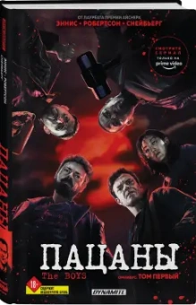 Эннис, Робертсон: The Boys. Пацаны. Омнибус. Том 1