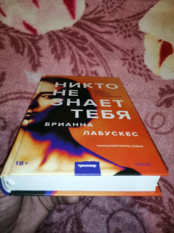 Брианна Лабускес: Никто не знает тебя