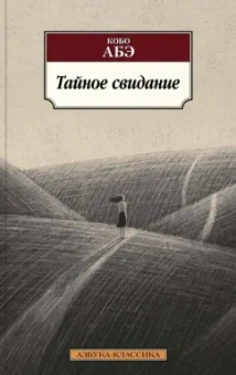Кобо Абэ: Тайное свидание