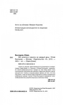 Юлия Высоцкая: 365 салатов и закусок на каждый день