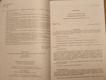 Пожарная безопасность. Сборник сводов правил