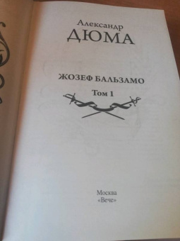 Александр Дюма: Жозеф Бальзамо. Том 2