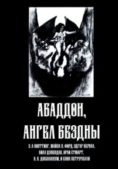 Форд, Кервал, Коэттинг: Абаддон, Ангел Бездны