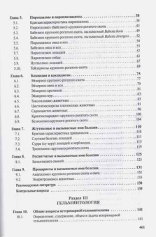 Косминков, Лайпанов, Домацкий: Паразитология и паразитарные болезни сельскохозяйственных животных. Учебник
