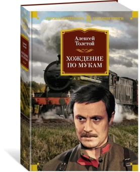 Толстой Алексей Николаевич: Хождение по мукам