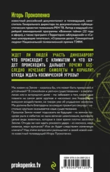 Игорь Прокопенко: Тайны природных аномалий