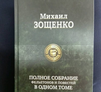 Михаил Зощенко: Полное собрание фельетонов и повестей в одном томе