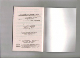 Великий покаянный канон преподобного Андрея Критского