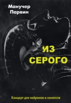Манучер Парвин: Из серого. Концерт для нейронов и синапсов