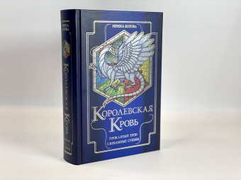 Ирина Котова: Королевская кровь. Проклятый трон. Связанные судьбы