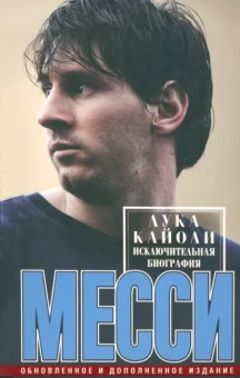 Лука Кайоли: Месси. Исключительная биография