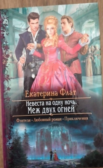 Екатерина Флат: Невеста на одну ночь. Меж двух огней