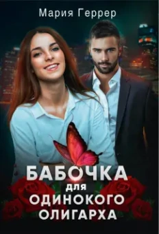 Мария Геррер: Бабочка для одинокого олигарха