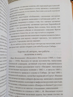 Станислав Ермаков: Обычаи и праздники Русской Сибири