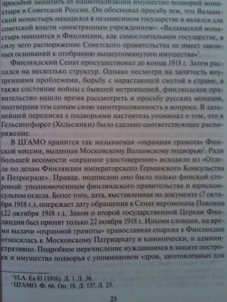 Татьяна Шевченко: Валаамские иноки в эпоху гонений. Московское подворье Валаамского монастыря и его насельники