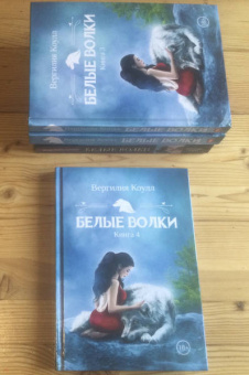 Вергилия Коулл: Белые волки. Книга 4