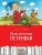 Фадеева, Смирнов: Приключения Петрушки
