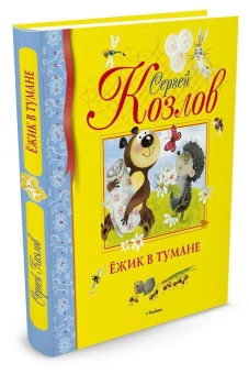 Козлов Сергей Григорьевич: Ёжик в тумане