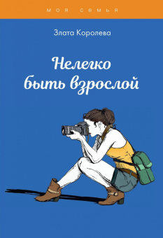 Злата Королева: Нелегко быть взрослой. Тесты для девочек