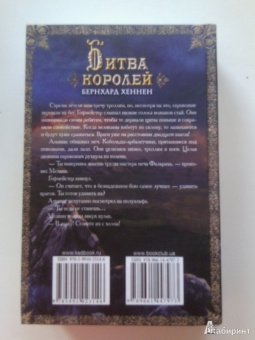 Бернхард Хеннен: Битва королей. Огонь эльфов