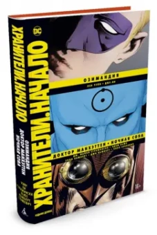 Стражински, Уэйн: Хранители. Начало. Озимандия. Доктор Манхэттен. Ночная Сова