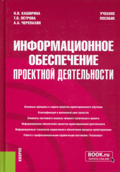 Каширина, Черепахин, Петрова: Информационное обеспечение проектной деятельности. Учебное пособие