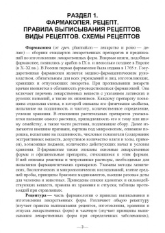 Анастасия Шадская: Лекарственные формы и правила их выписывания в рецептах. Учебное пособие для вузов