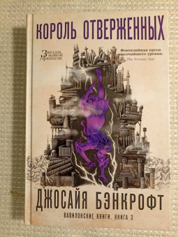 Джосайя Бэнкрофт: Вавилонские книги. Книга 3. Король отверженных