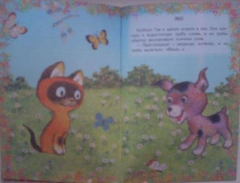 Григорий Остер: Котенок по имени Гав