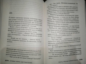 Оливье Норек: Мертвая вода