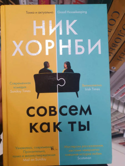 Ник Хорнби: Совсем как ты