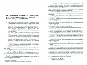 Оксана Рябченко: Преступления против порядка управления. Вопросы, задачи, дискуссионные и тестовые задания. Практикум