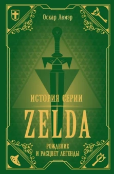 Оскар Лемэр: История серии Zelda. Рождение и расцвет легенды