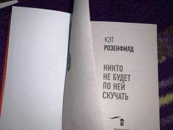 Кэт Розенфилд: Никто не будет по ней скучать