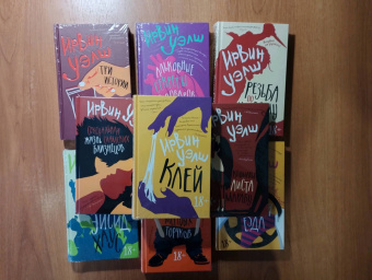 Ирвин Уэлш: Клей