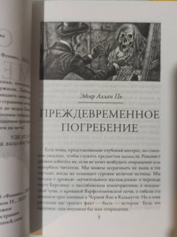 По, Мериме, Бирс: Страж мертвеца