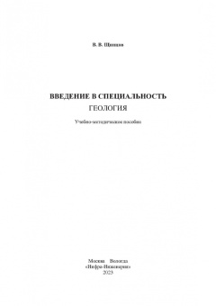 Владимир Щипцов: Введение в специальность. Геология