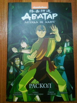 Кониецко, диМартино: Аватар. Легенда об Аанге. Раскол. Книга 3