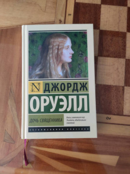Джордж Оруэлл: Дочь священника