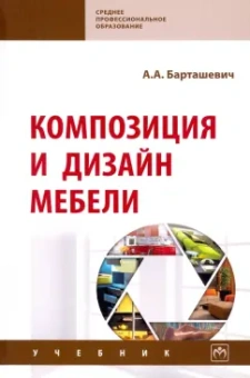 Александр Барташевич: Композиция и дизайн мебели. Учебник