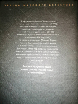 Франк Тилье: Головоломка