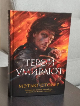 Мэтью Стовер: Герои умирают