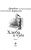Ариадна Борисова: Хлеба и чуда