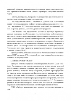 Макшанов, Журавлев, Тындыкарь: Системы поддержки принятия решений. Учебное пособие