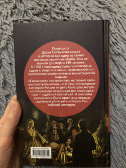 Иван Кондратьев: Салтычиха. Первый серийный убийца в России