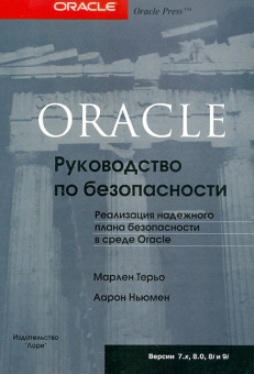 Терьо, Ньюмен: ORACLE Руководство по безопасности