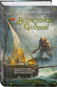Ольга Голотвина: Встретимся в Силуране!